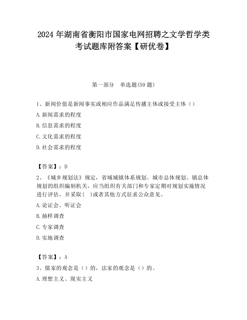 2024年湖南省衡阳市国家电网招聘之文学哲学类考试题库附答案【研优卷】