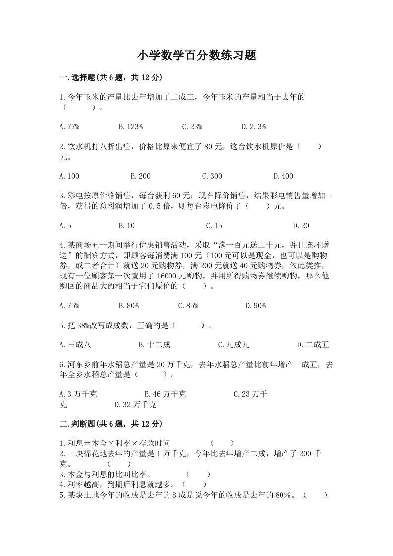 小学数学百分数练习题（各地真题）