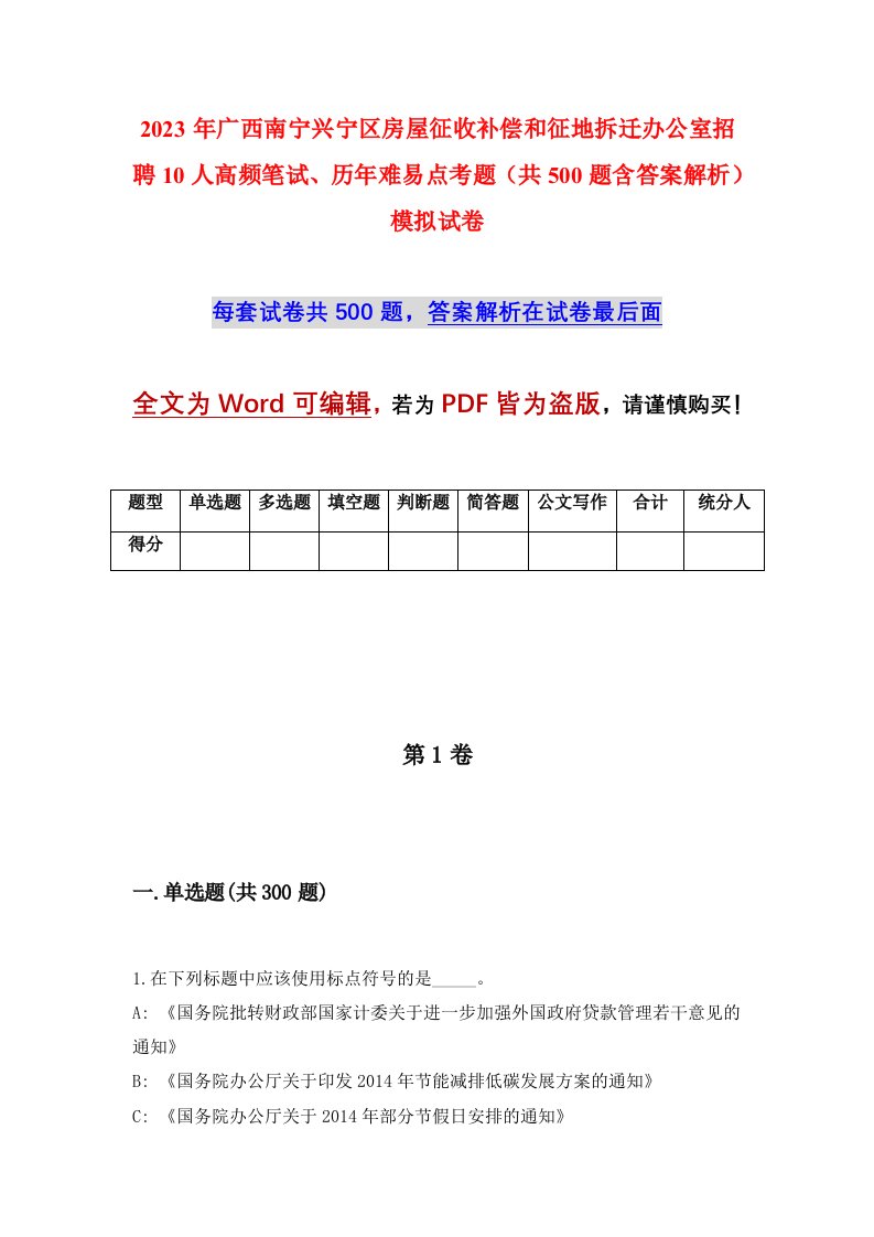 2023年广西南宁兴宁区房屋征收补偿和征地拆迁办公室招聘10人高频笔试历年难易点考题共500题含答案解析模拟试卷