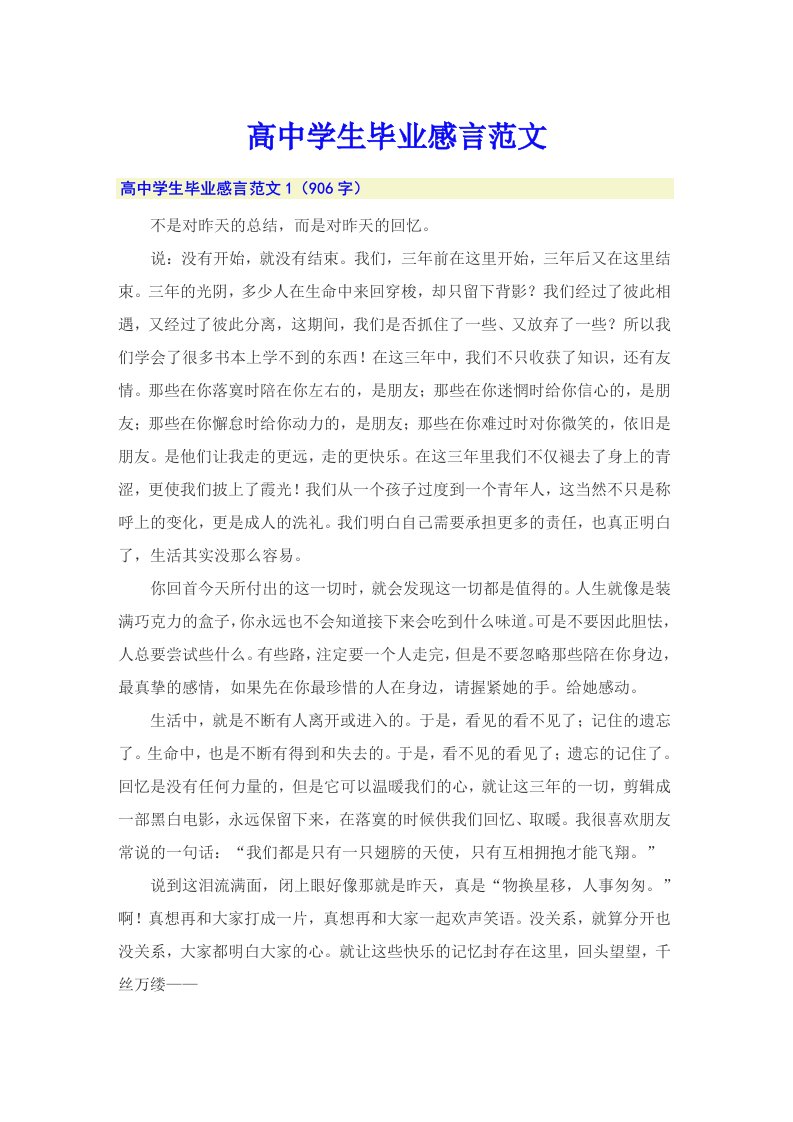 高中学生毕业感言范文