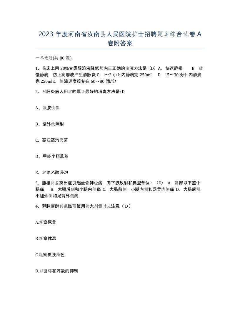 2023年度河南省汝南县人民医院护士招聘题库综合试卷A卷附答案