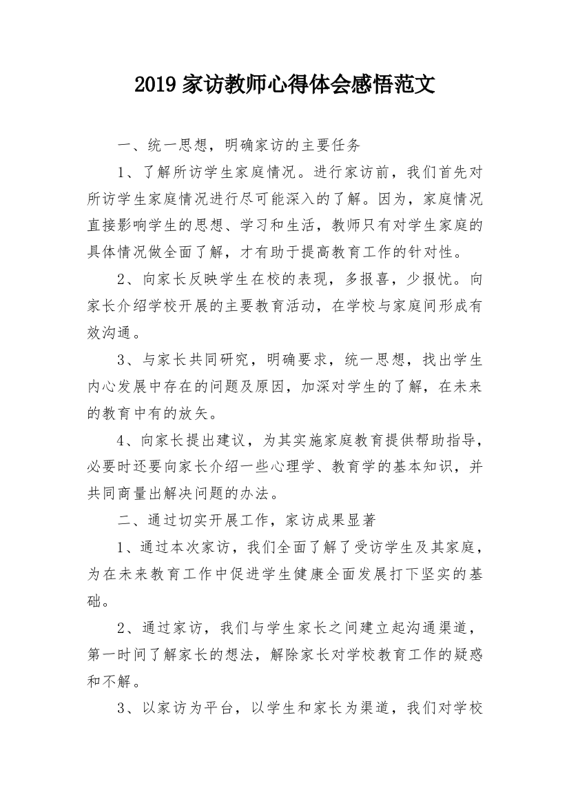 2019家访教师心得体会感悟范文