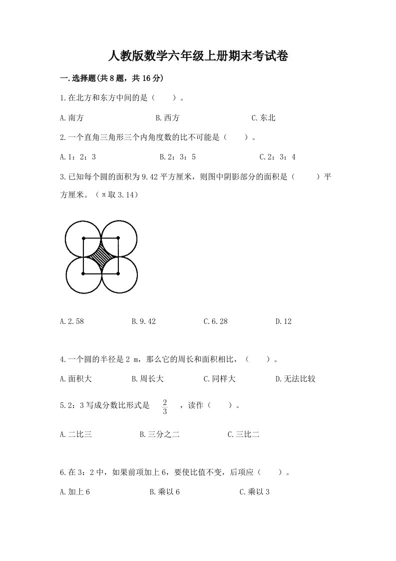 人教版数学六年级上册期末考试卷（真题汇编）