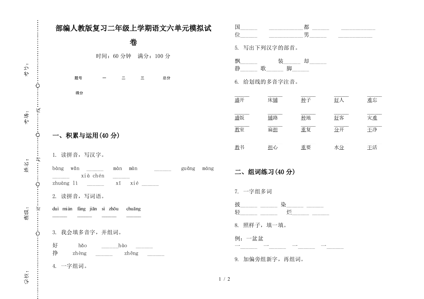 部编人教版复习二年级上学期语文六单元模拟试卷