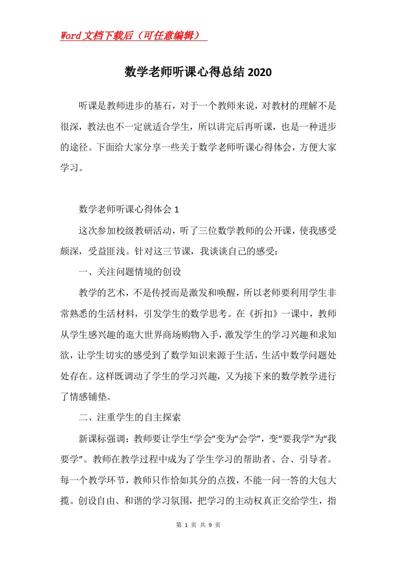 数学老师听课心得总结2020