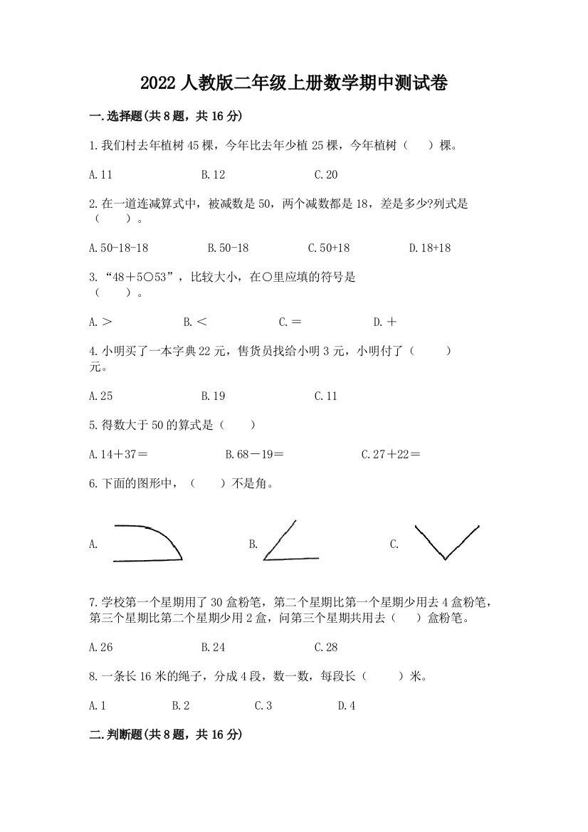 2022人教版二年级上册数学期中测试卷及答案【夺冠系列】