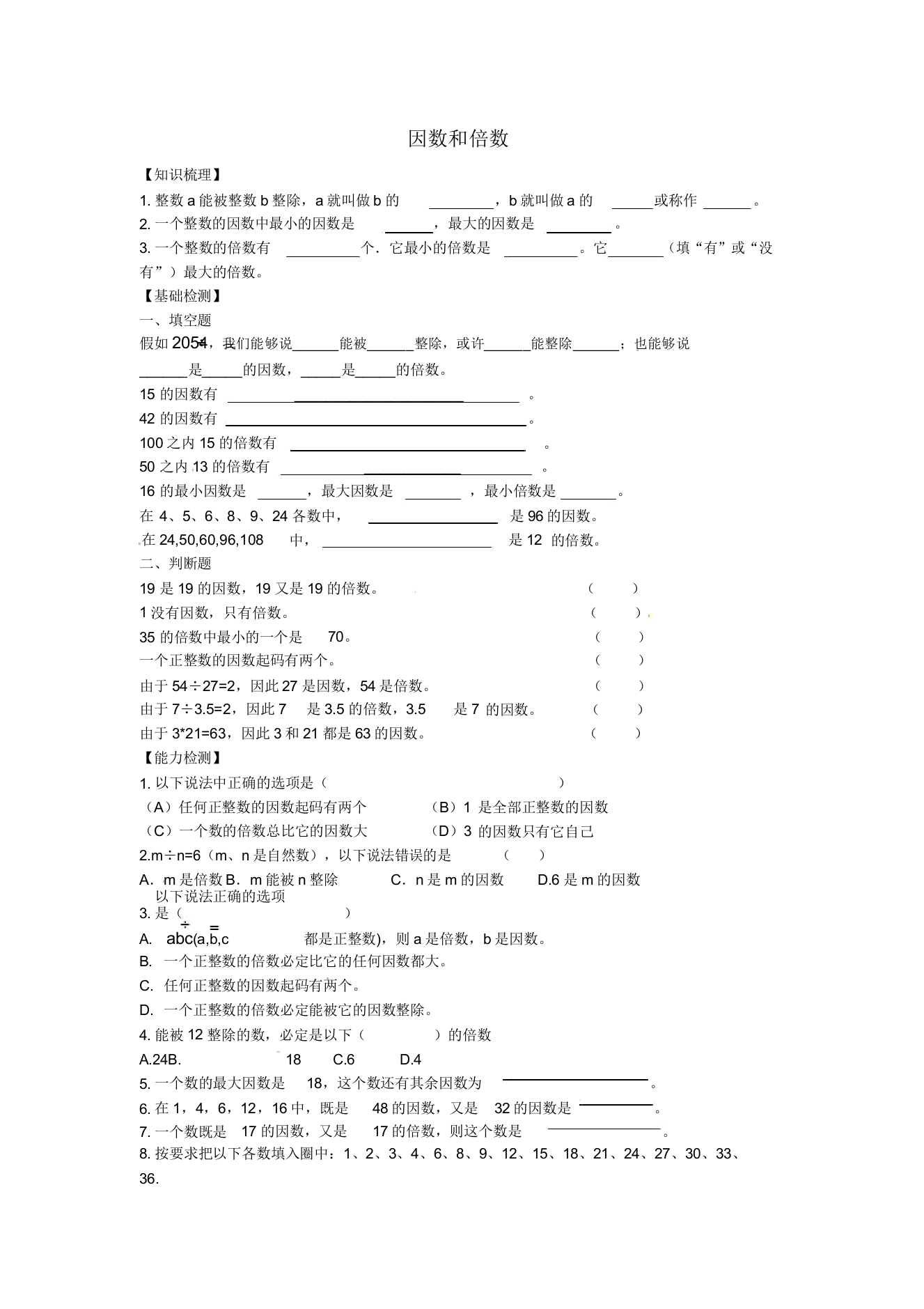 沪教版数学六年级上册1.2《因数和倍数》同步测试题