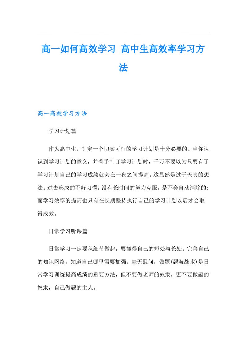 高一如何高效学习