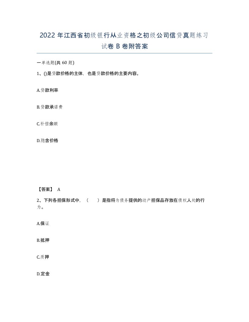 2022年江西省初级银行从业资格之初级公司信贷真题练习试卷B卷附答案