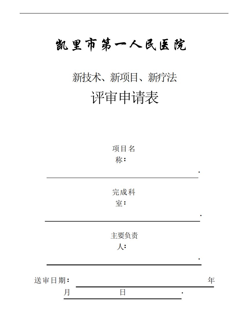 新技术新项目评审申请审批表