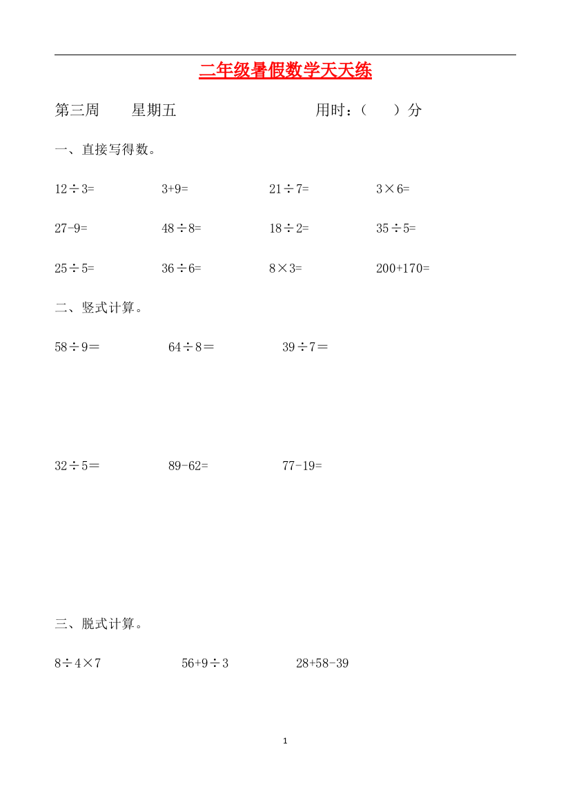 二年级数学暑假天天练第三周5-人教新课标版含答案