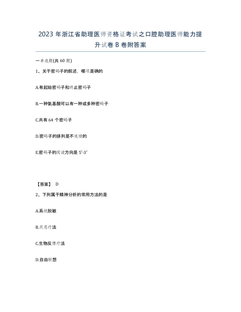 2023年浙江省助理医师资格证考试之口腔助理医师能力提升试卷B卷附答案