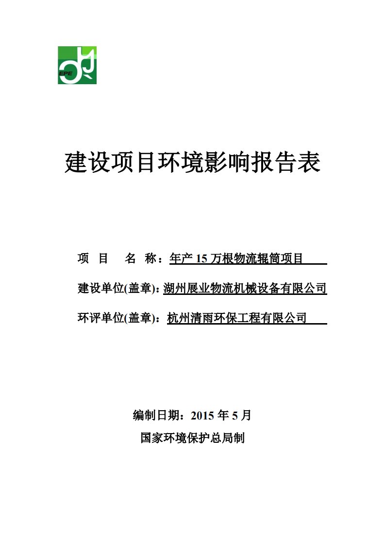 环境影响评价报告公示：万根物流辊筒湖州南浔和孚镇长超烧香浜湖州展业物流机械设备验收报告环评报告