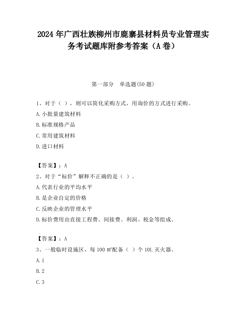 2024年广西壮族柳州市鹿寨县材料员专业管理实务考试题库附参考答案（A卷）