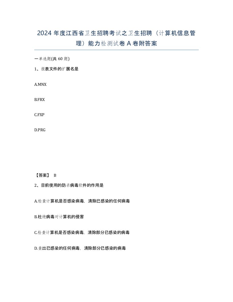 2024年度江西省卫生招聘考试之卫生招聘计算机信息管理能力检测试卷A卷附答案