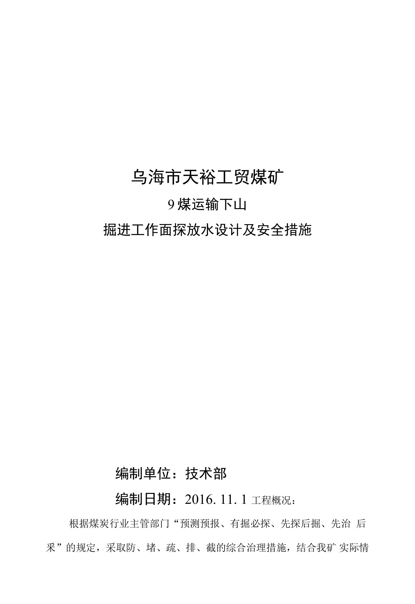 9煤运输下山探放水设计和安全技术措施