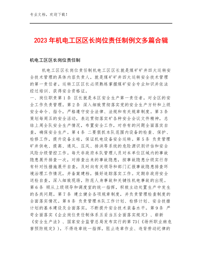 2023年机电工区区长岗位责任制例文多篇合辑