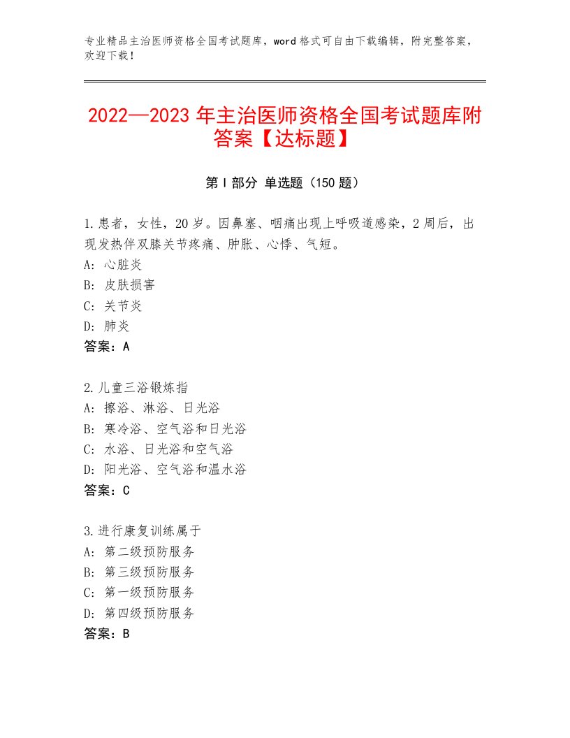 2023年最新主治医师资格全国考试完整版精品（满分必刷）