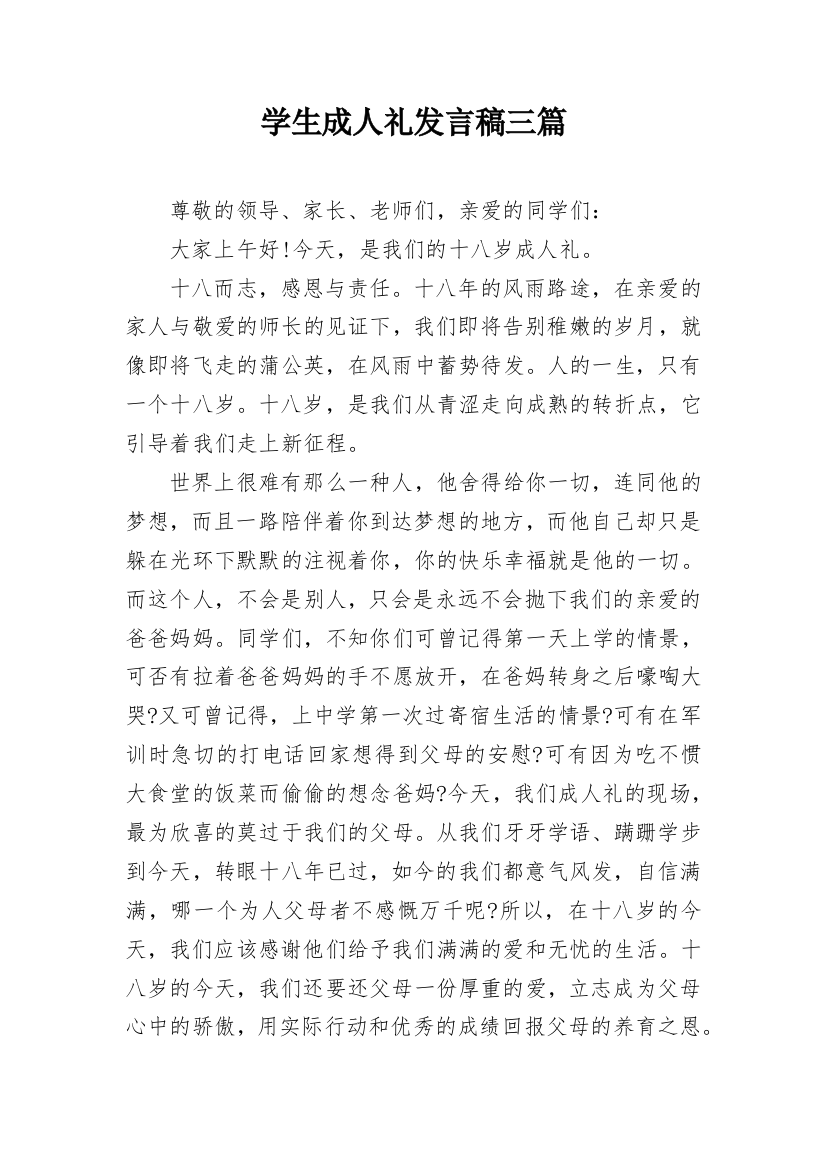 学生成人礼发言稿三篇