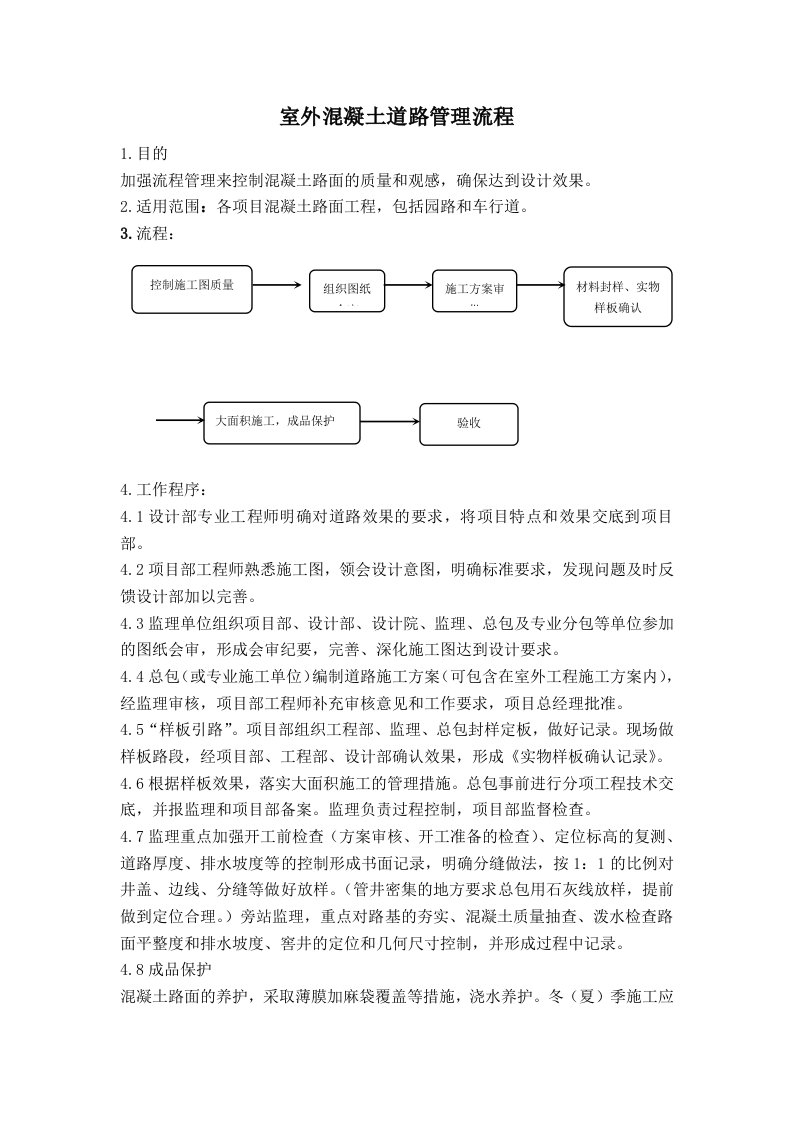 室外混凝土道路管理流程