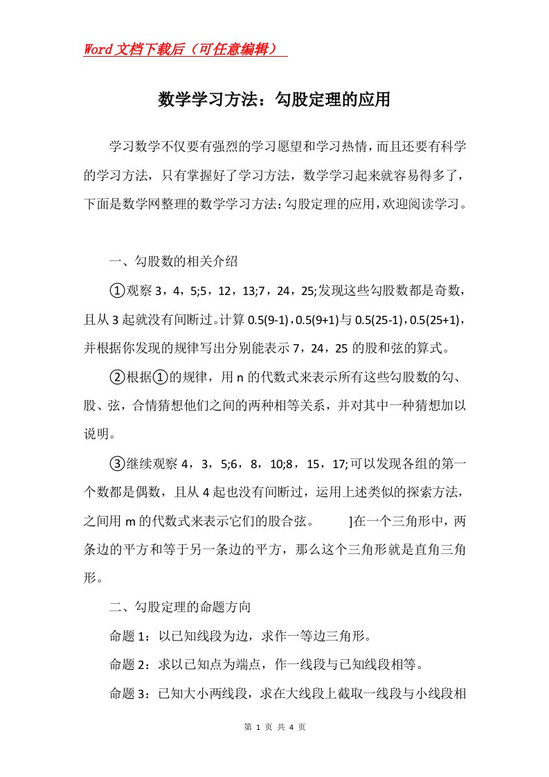 数学学习方法勾股定理的应用