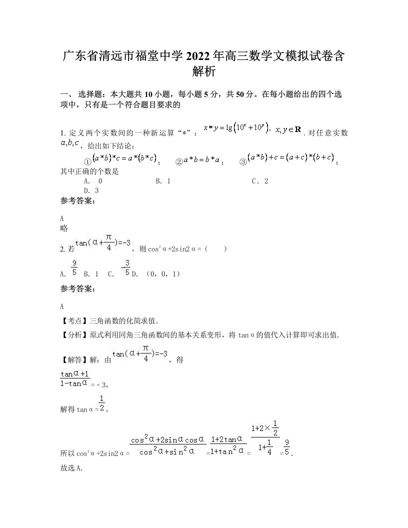 广东省清远市福堂中学2022年高三数学文模拟试卷含解析