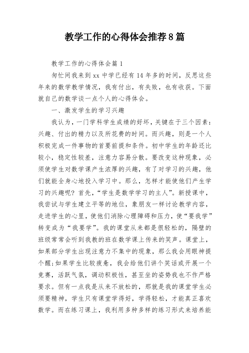 教学工作的心得体会推荐8篇