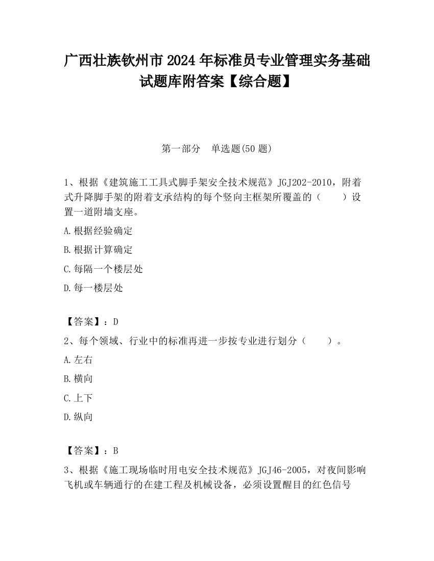 广西壮族钦州市2024年标准员专业管理实务基础试题库附答案【综合题】