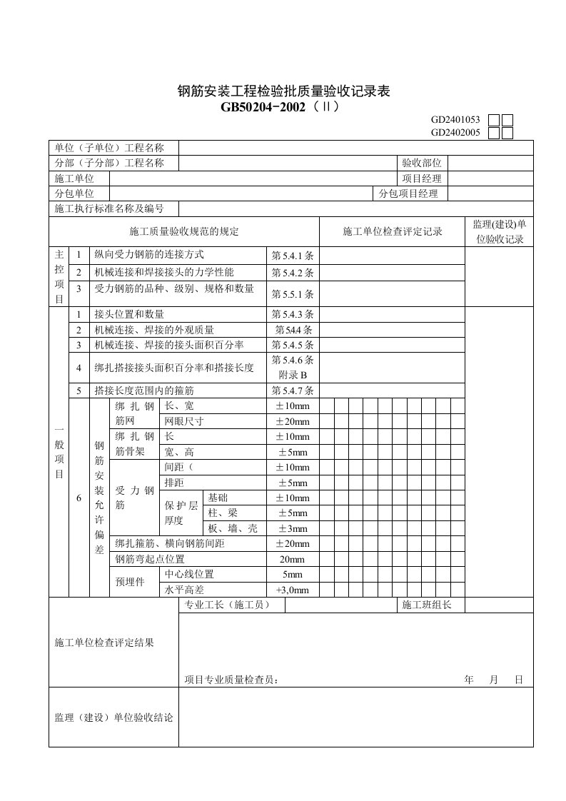 钢筋安装工程检验批质量验收记录表Ⅱ