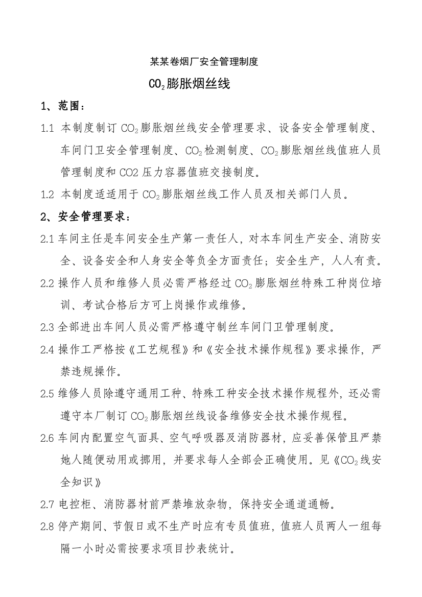 卷烟厂安全管理核心制度C