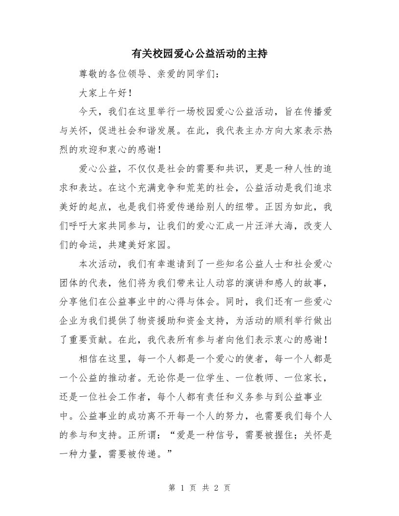 有关校园爱心公益活动的主持