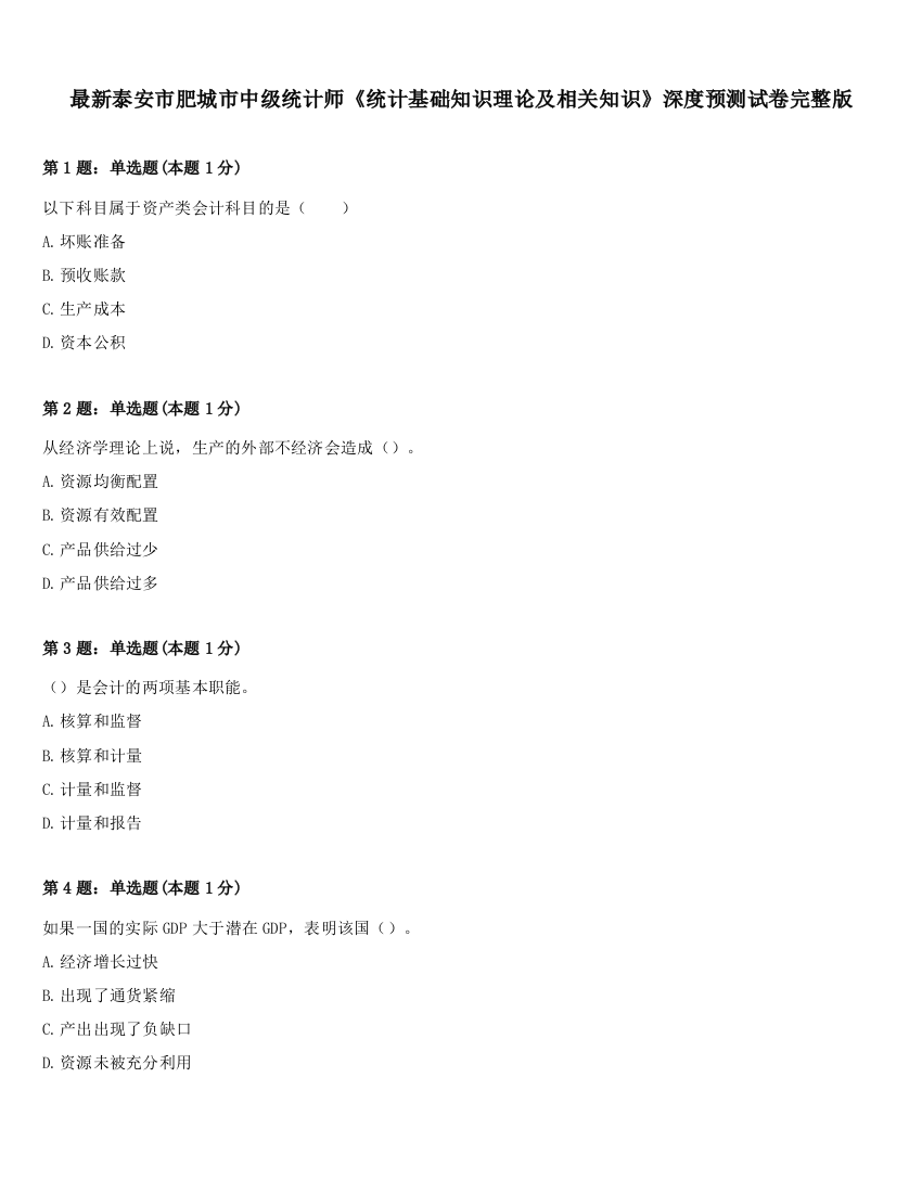 最新泰安市肥城市中级统计师《统计基础知识理论及相关知识》深度预测试卷完整版