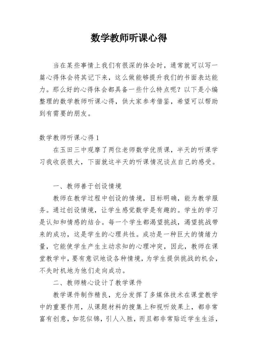 数学教师听课心得_4