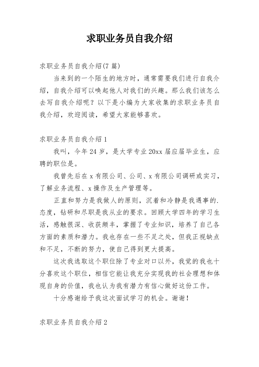 求职业务员自我介绍_3