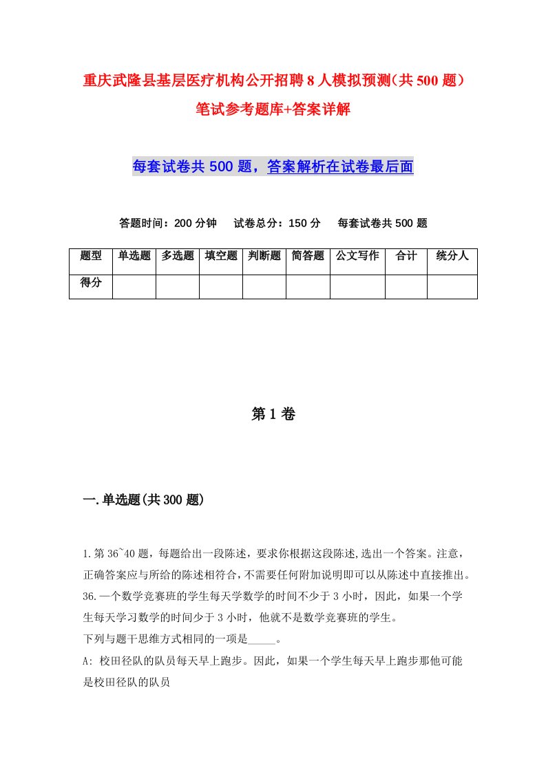 重庆武隆县基层医疗机构公开招聘8人模拟预测共500题笔试参考题库答案详解