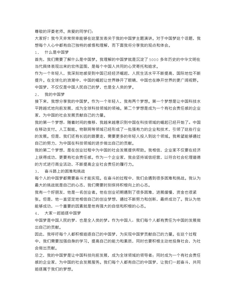 关于我的中国梦主题演讲稿范文