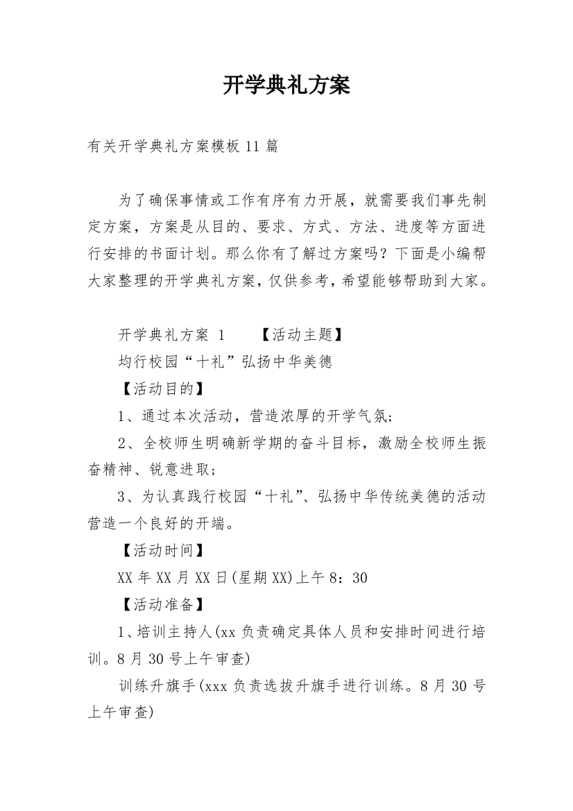 开学典礼方案_126