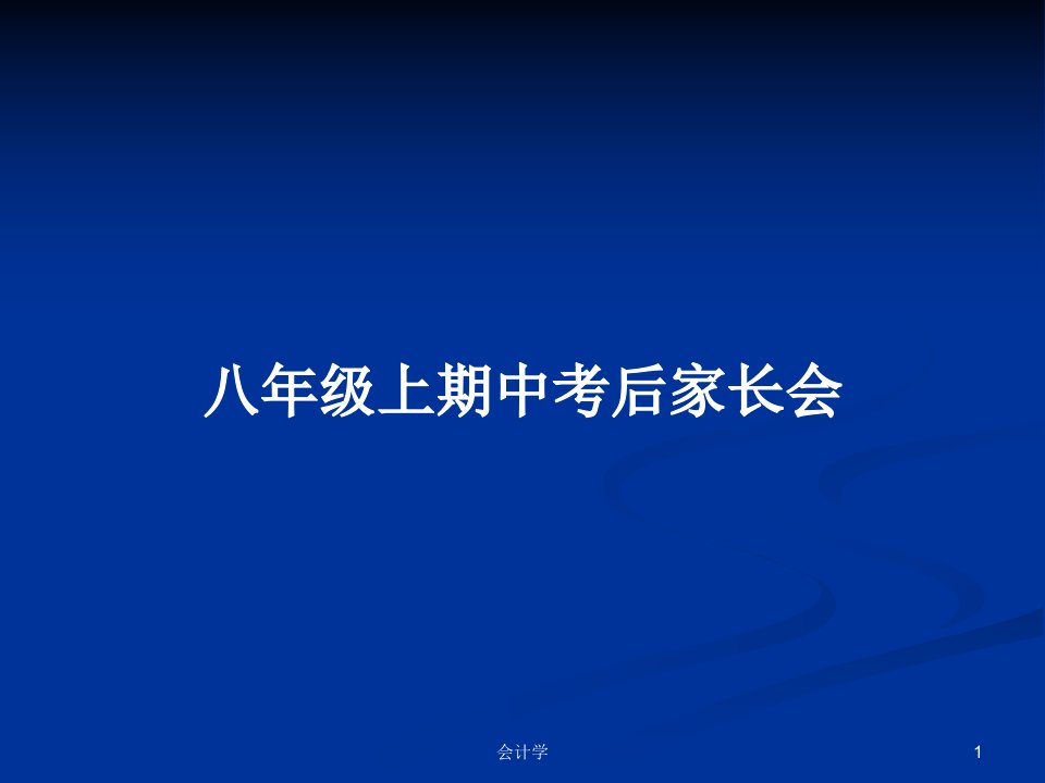 八年级上期中考后家长会PPT教案学习