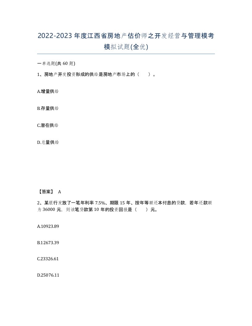 2022-2023年度江西省房地产估价师之开发经营与管理模考模拟试题全优