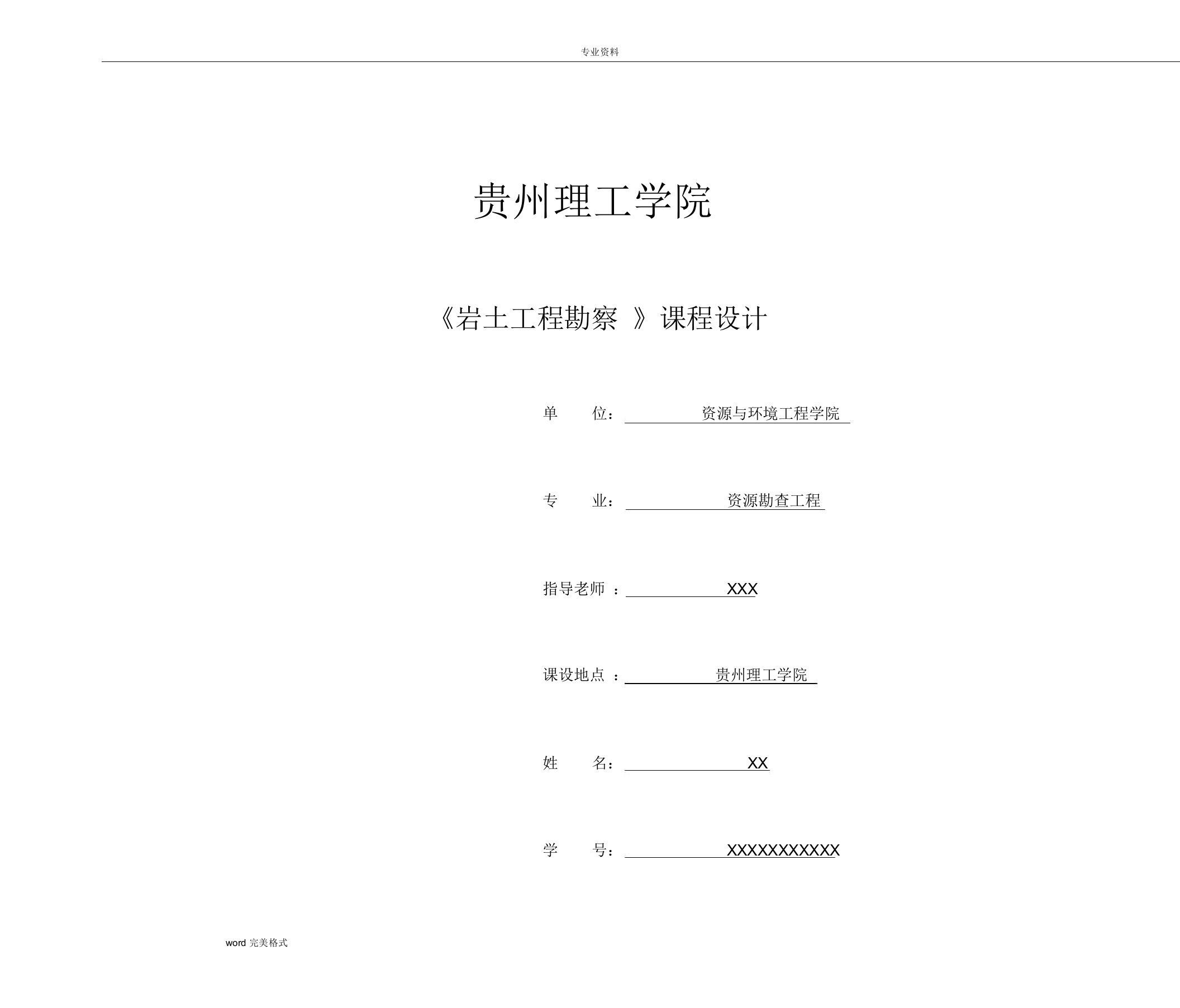 岩土工程勘察报告