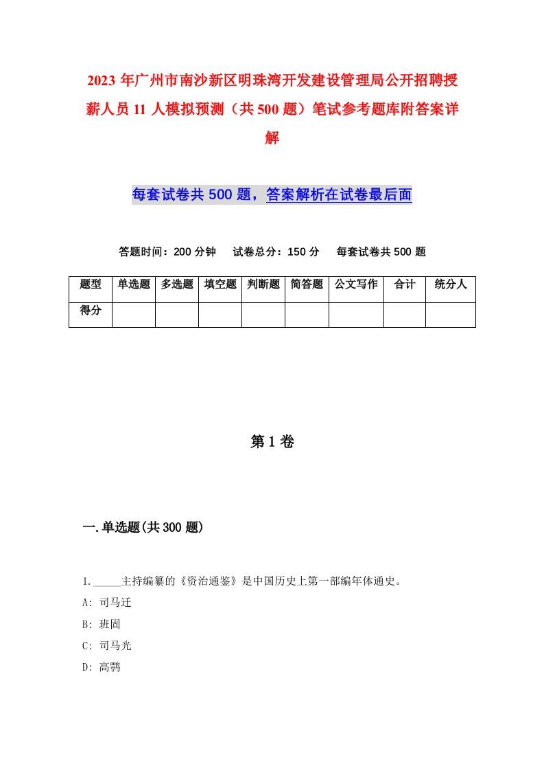 2023年广州市南沙新区明珠湾开发建设管理局公开招聘授薪人员11人模拟预测共500题笔试参考题库附答案详解