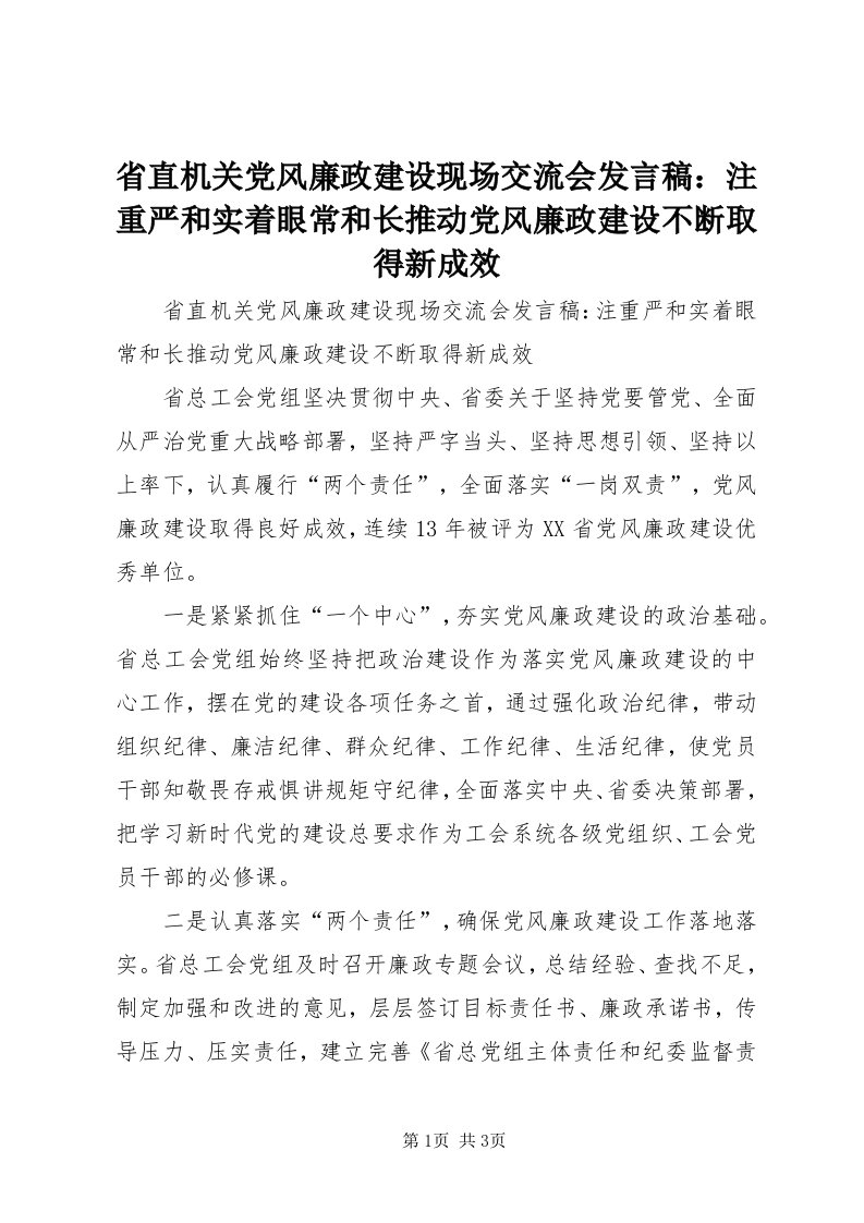 5省直机关党风廉政建设现场交流会讲话稿：注重严和实着眼常和长推动党风廉政建设不断取得新成效