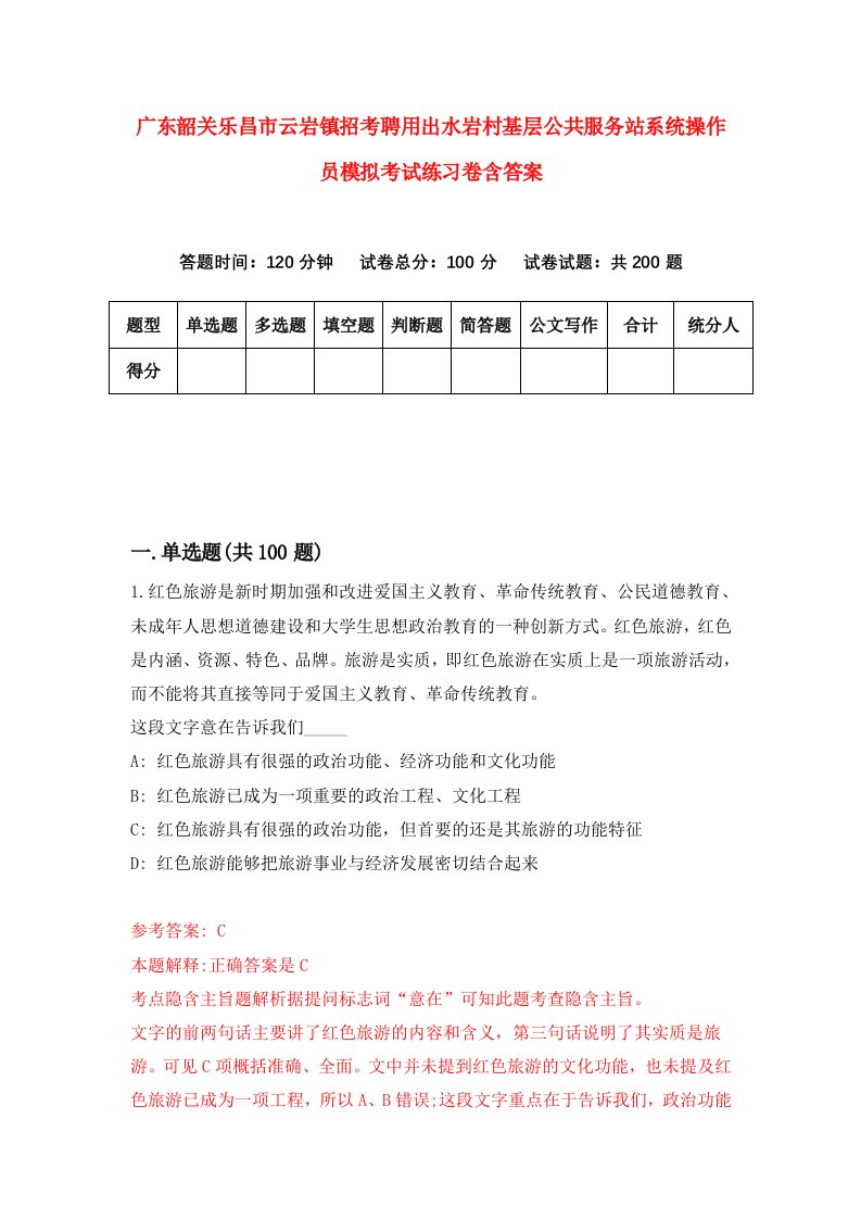 广东韶关乐昌市云岩镇招考聘用出水岩村基层公共服务站系统操作员模拟考试练习卷含答案第9期