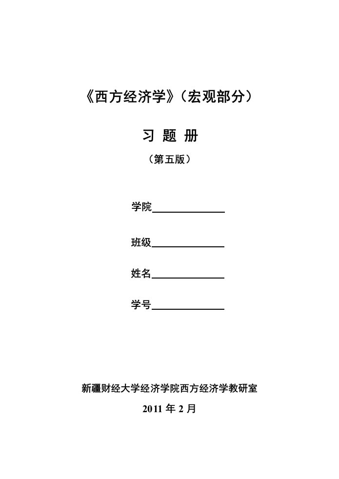 西方经济学宏观部分习题及参考答案