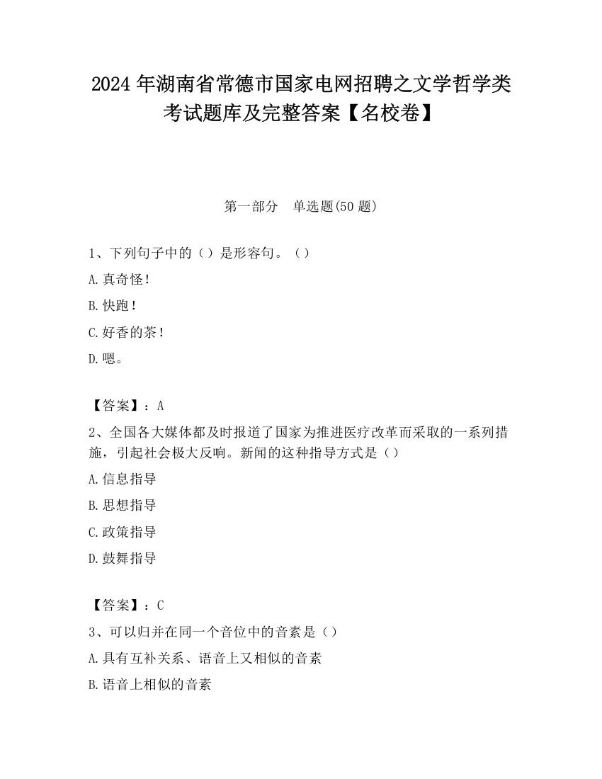 2024年湖南省常德市国家电网招聘之文学哲学类考试题库及完整答案【名校卷】