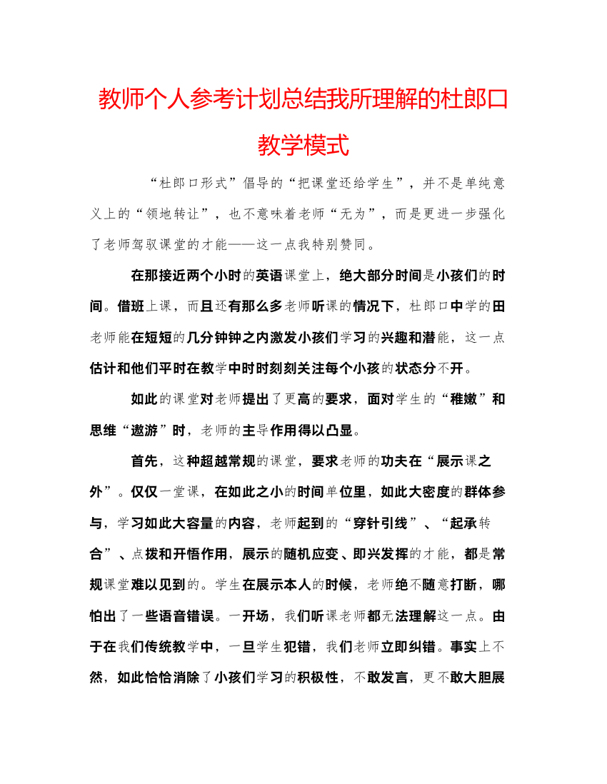 【精编】教师个人参考计划总结我所理解的杜郎口教学模式