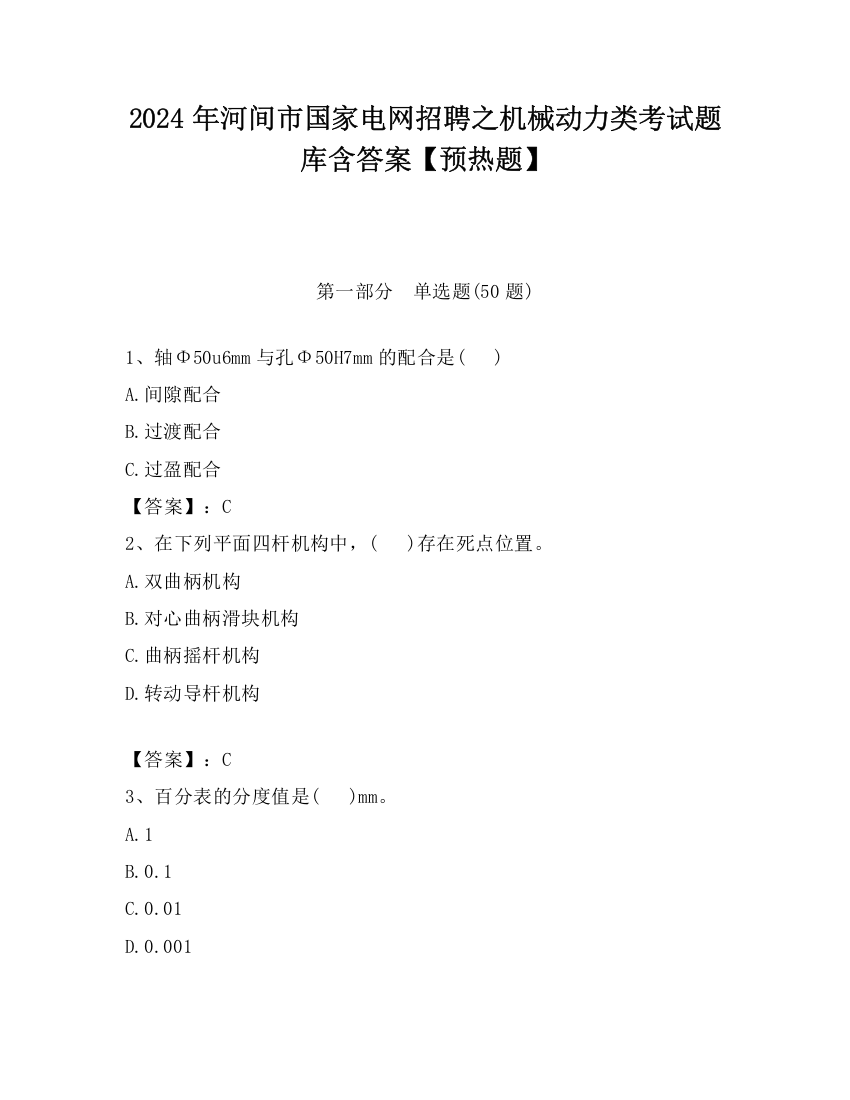 2024年河间市国家电网招聘之机械动力类考试题库含答案【预热题】