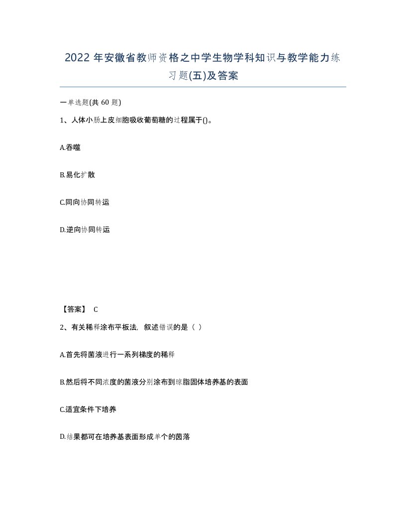 2022年安徽省教师资格之中学生物学科知识与教学能力练习题五及答案