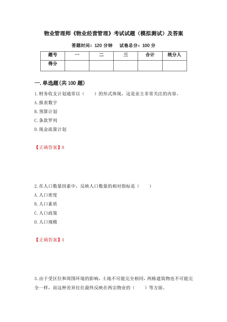 物业管理师物业经营管理考试试题模拟测试及答案31