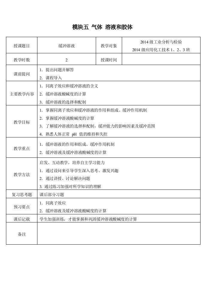 5-4缓冲溶液电子教案